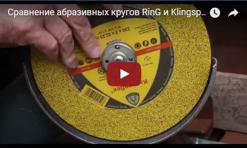 Сравнение абразивных кругов RinG и Klingspor