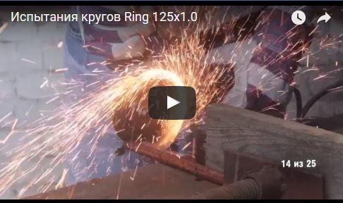 Испытания кругов Ring 125х1.0