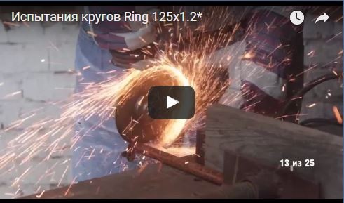 Испытания кругов Ring 125х1.2*