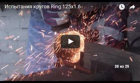 Испытания кругов Ring 125х1.6